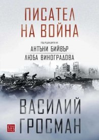 Писател на война (твърда корица)