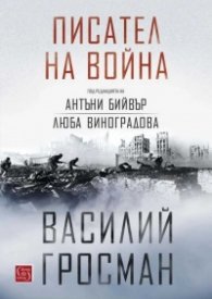 Писател на война (твърда корица)
