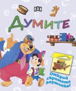 Думите/ Открий скритата картинка!