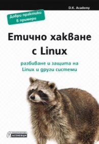 Етично хакване с Linux. Разбиване и защита на Linux и други системи