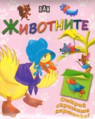 Животните/ Открий скритата картинка!