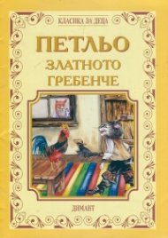 Петльо златното гребенче