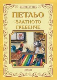 Петльо златното гребенче