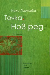Точка. Нов ред