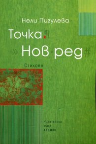 Точка. Нов ред