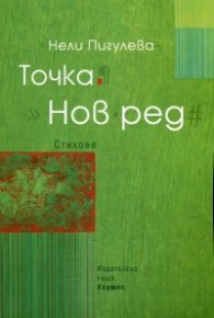 Точка. Нов ред