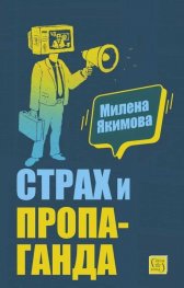 Страх и пропаганда