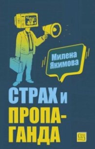Страх и пропаганда