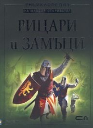 Рицари и замъци. Енциклопедия на младия откривател