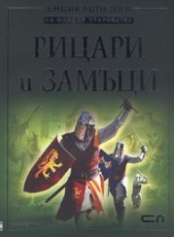 Рицари и замъци. Енциклопедия на младия откривател
