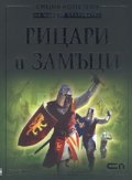 Рицари и замъци. Енциклопедия на младия откривател