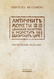 Античните монети на Балканския полуостров и монетите на българските царе