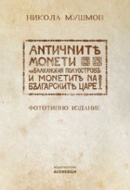 Античните монети на Балканския полуостров и монетите на българските царе