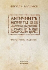 Античните монети на Балканския полуостров и монетите на българските царе