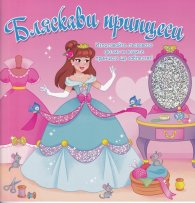 Бляскави принцеси (розова книга)