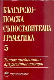 Българско-полска съпоставителна граматика Т.5: Типове предикатно аргументни позиции