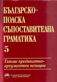 Българско-полска съпоставителна граматика Т.5: Типове предикатно аргументни позиции