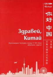 Здравей, Китай! Мултимедиен културен поглед в 100 теми (двуезично издание)