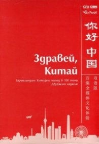 Здравей, Китай! Мултимедиен културен поглед в 100 теми (двуезично издание)