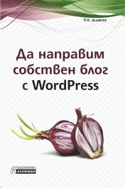 Да направим собствен блог с WordPress