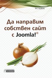 Да направим собствен сайт с Joomla!
