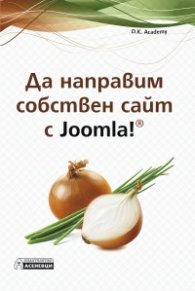Да направим собствен сайт с Joomla!