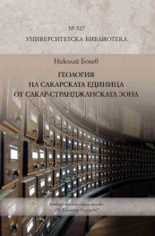 Геология на Сакарската единица от Сакар-Странджанската зона