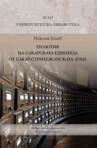 Геология на Сакарската единица от Сакар-Странджанската зона