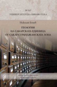 Геология на Сакарската единица от Сакар-Странджанската зона