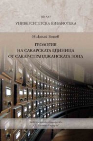 Геология на Сакарската единица от Сакар-Странджанската зона