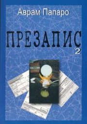 Презапис 2. Разкази