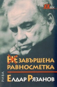 НЕзавършена равносметка