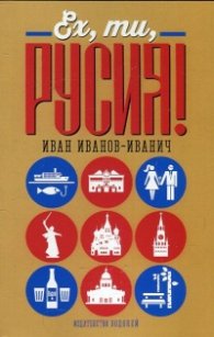 Ех, ти Русия!