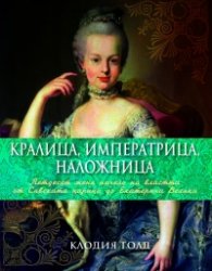 Кралица, императрица, наложница. Петдесет жени начело на властта от Савската царица до Екатерина Велика