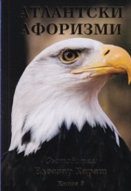 Атлантски афоризми Кн.3
