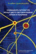Словашката литература между двете световни войни: Кризи и полемики