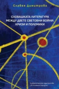 Словашката литература между двете световни войни: Кризи и полемики