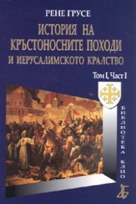 История на кръстоносните походи и Йерусалимското кралство Том 1; Ч.1/ твърда корица