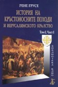 История на кръстоносните походи и Йерусалимското кралство Том 1; Ч.1/ твърда корица