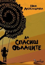 Да спасиш облаците