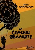 Да спасиш облаците