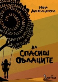 Да спасиш облаците