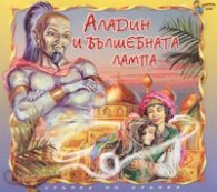 Аладин и вълшебната лампа
