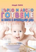 Бързо и лесно готвене за бебета и прохождащи деца