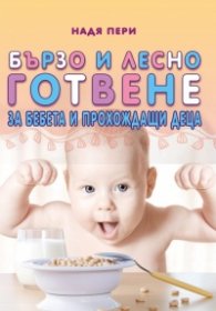 Бързо и лесно готвене за бебета и прохождащи деца