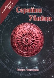 Серийни убийци