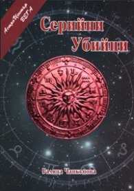 Серийни убийци