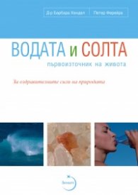 Водата и солта - първоизточник на живота