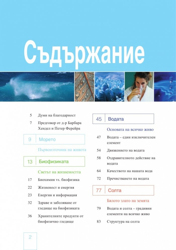 Водата и солта - първоизточник на живота
