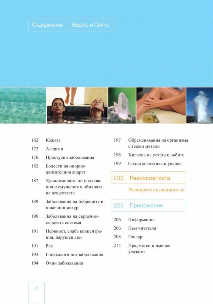 Водата и солта - първоизточник на живота